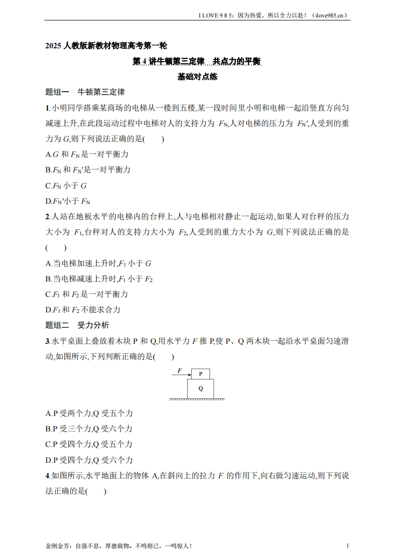 【基础练】第2章　相互作用第4讲　牛顿第三定律　共点力的平衡-I LOVE 9 8 5